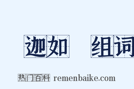 釋迦如來组词是什么意思的图片